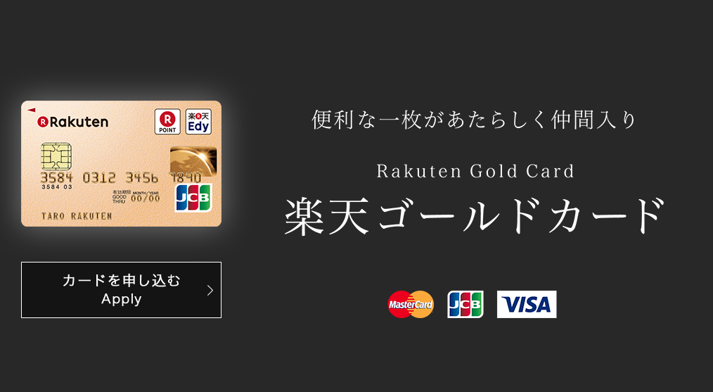 楽天ゴールドカード