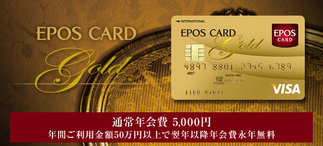 学生でも持てるエポスゴールドカード インビテーション 招待 の条件は2つだけ クレカノート おすすめのクレジットカード情報マガジン