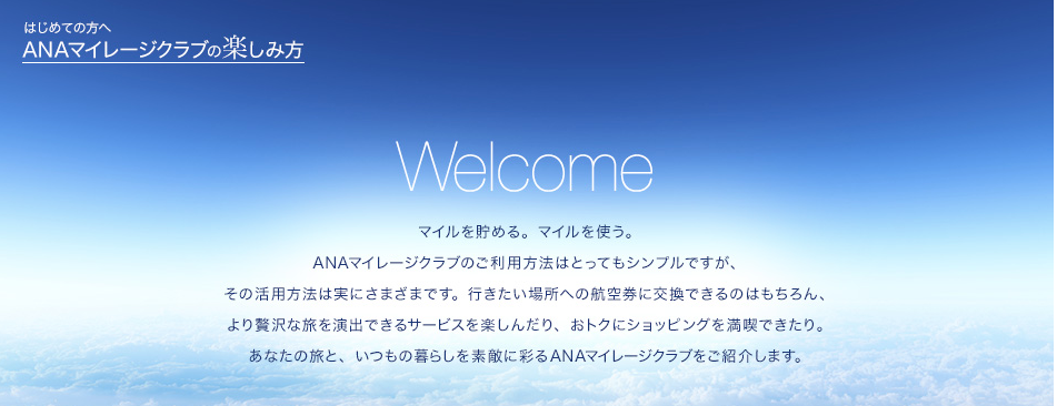 http://www.ana.co.jp/amc/welcome/index.html#welcome_letsstart