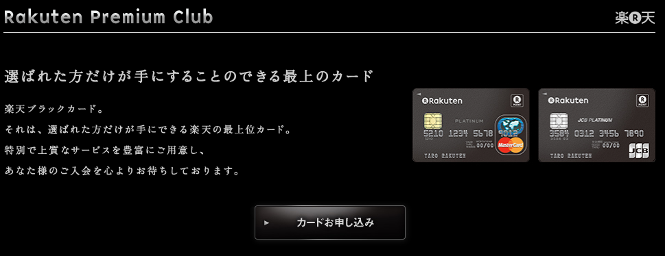 楽天ブラックカード